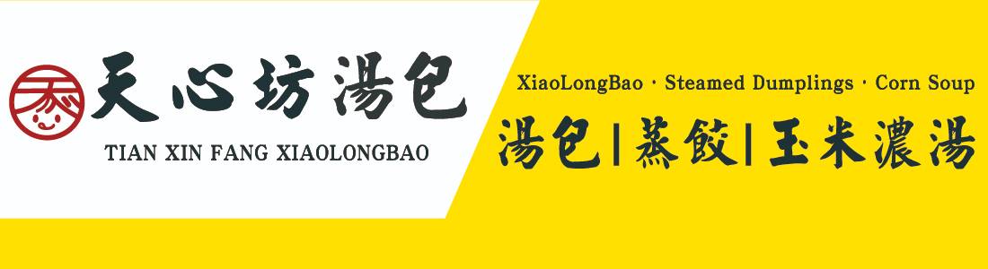 天心坊湯包 天心坊湯包