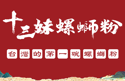 十三妹螺螄粉