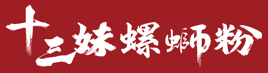 十三妹螺螄粉 十三妹螺螄粉