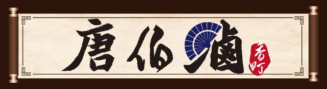 唐伯滷香町 唐伯滷香町