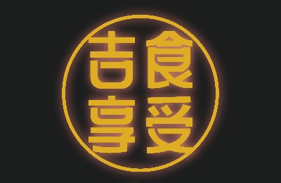 吉食享受 - 舒肥健康餐