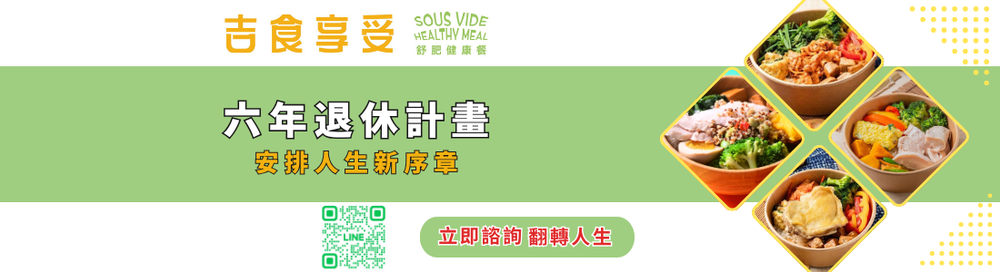 吉食享受 - 舒肥健康餐 吉食享受 - 舒肥健康餐