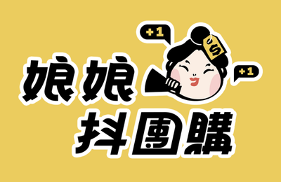 娘娘抖團購