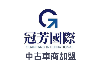 冠芳國際車業加盟