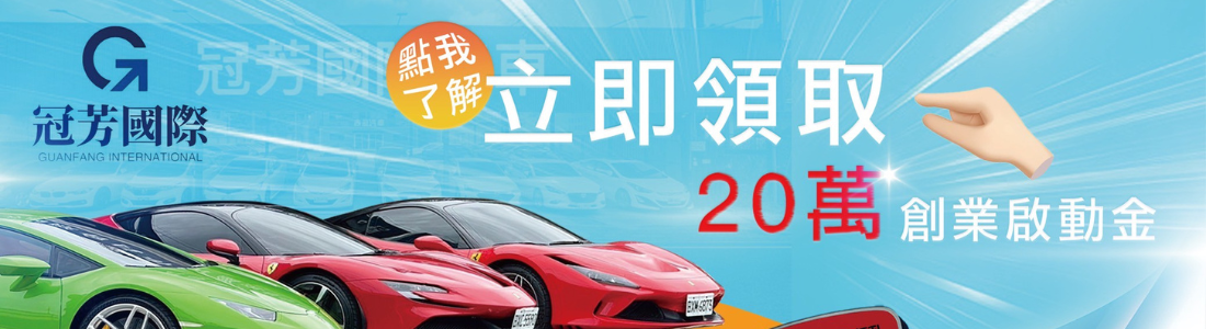 冠芳國際車業 冠芳國際車業