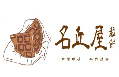 名丘屋鬆餅加盟