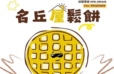 名丘屋鬆餅加盟 名丘屋鬆餅加盟