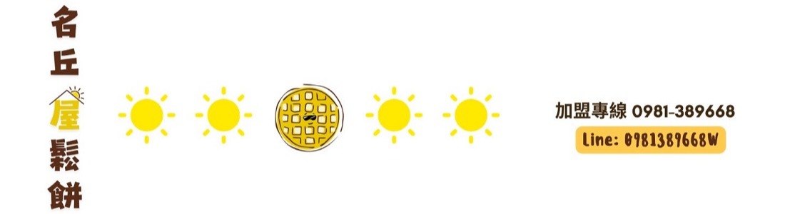 名丘屋鬆餅 名丘屋鬆餅