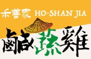 禾善家鹹蔬雞 禾善家鹹蔬雞