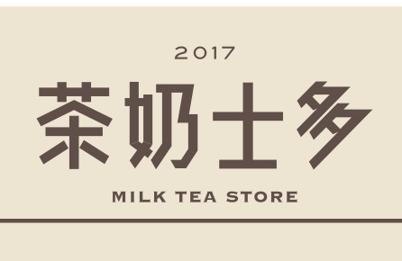 樂士多茶坊_茶奶士多鍋煮奶茶專賣店