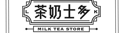 樂士多茶坊_茶奶士多鍋煮奶茶專賣店 樂士多茶坊_茶奶士多鍋煮奶茶專賣店