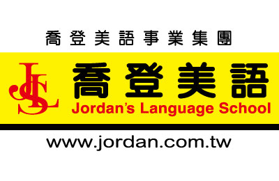 喬登美語加盟