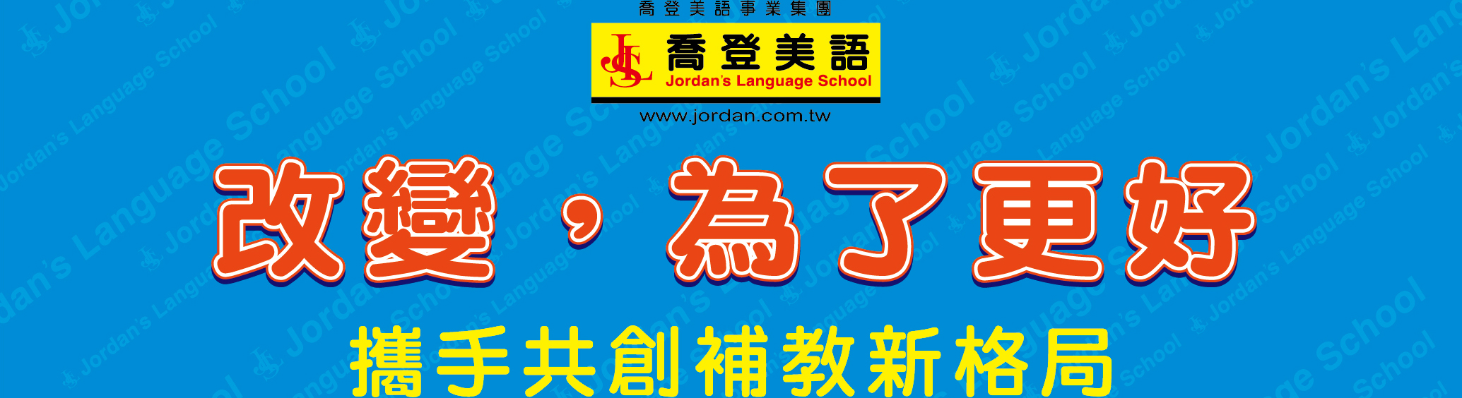 喬登美語 喬登美語