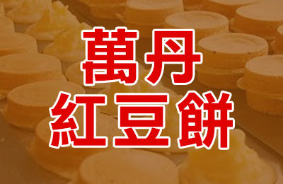 萬丹紅豆餅加盟