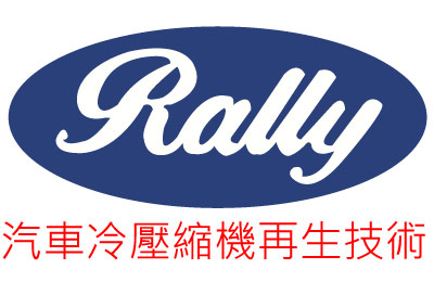Rally汽車冷氣壓縮機再生技術加盟