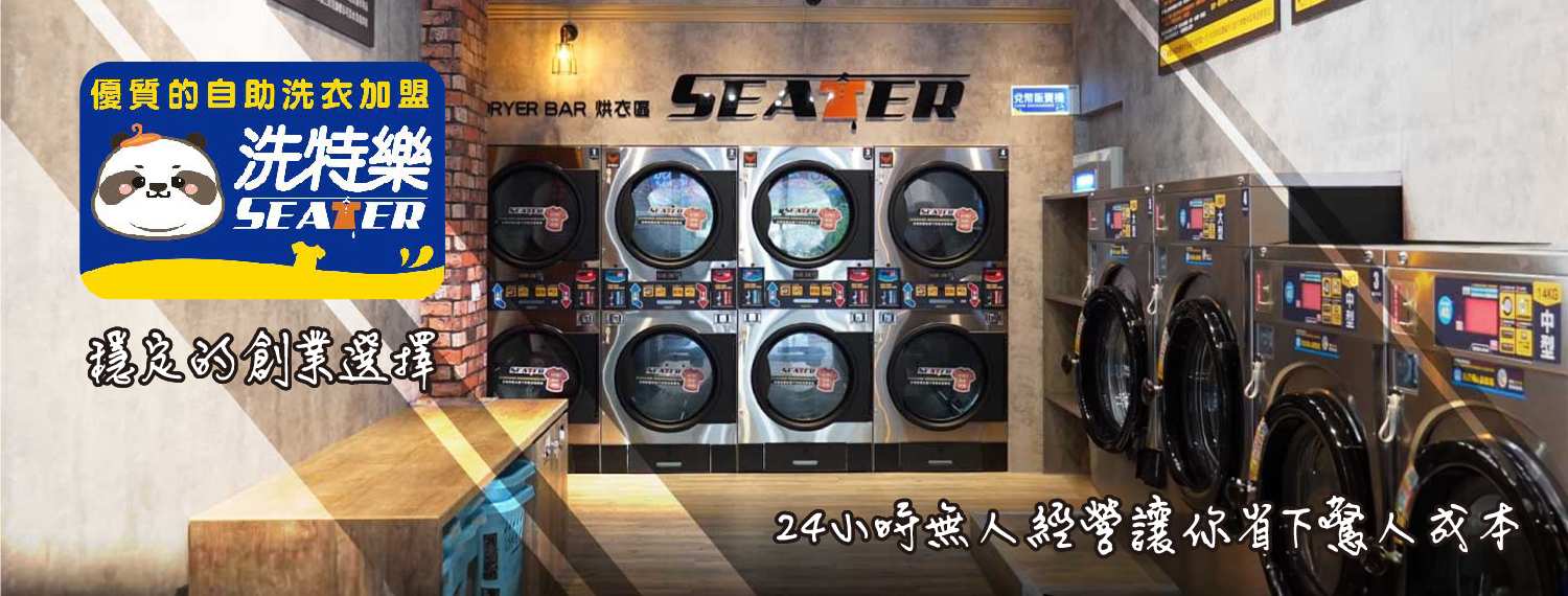 洗特樂自助洗衣—創業加盟新選擇