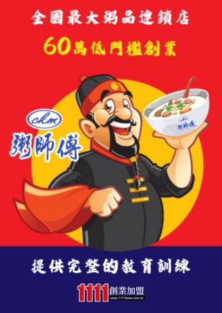 粥師傅加盟
