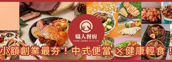職人餐廚