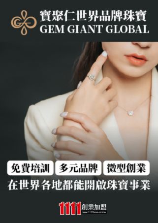 寶聚仁世界珠寶加盟