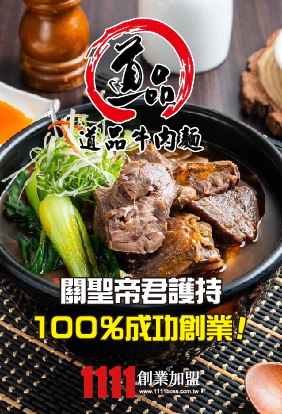道品牛肉麵加盟