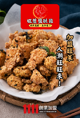 旺萊塩酥雞加盟