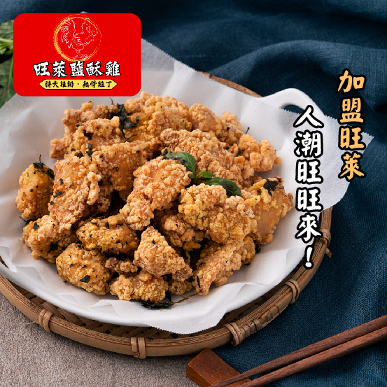 旺萊塩酥雞