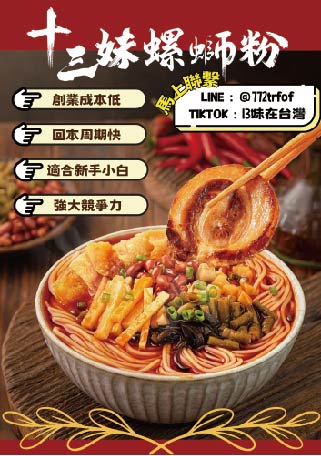 十三妹螺螄粉加盟