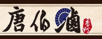 唐伯滷香町