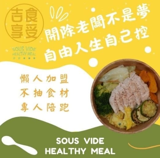 吉食享受 - 舒肥健康餐
