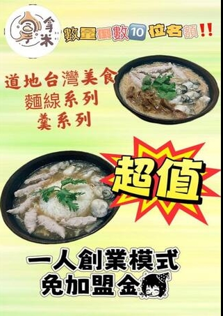 拿米麵線羹加盟