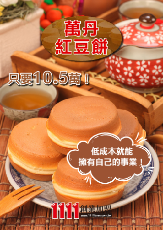 萬丹紅豆餅加盟