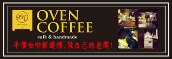 平價咖啡新選擇，原來老闆可以這樣當?圖片