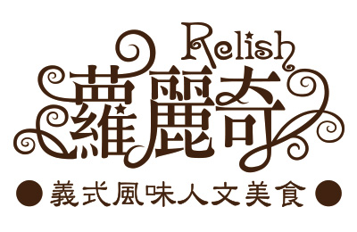 Relish蘿麗奇 義麵盒子加盟