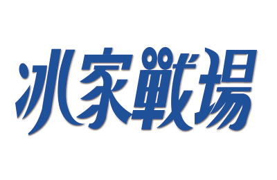 冰家戰場加盟
