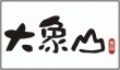 大象山食品有限公司