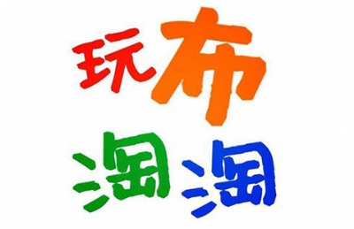 玩布淘淘手作坊