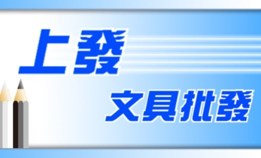 上發文具批發