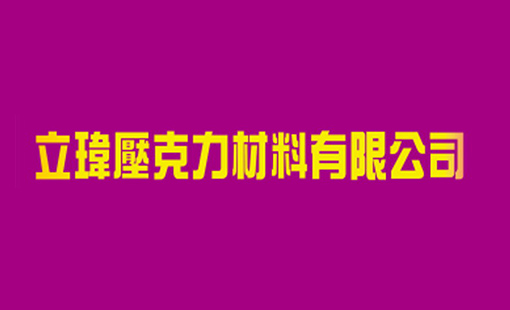 立瑋壓克力材料有限公司