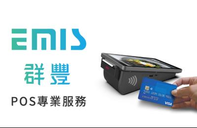 群豐資訊科技股份有限公司
